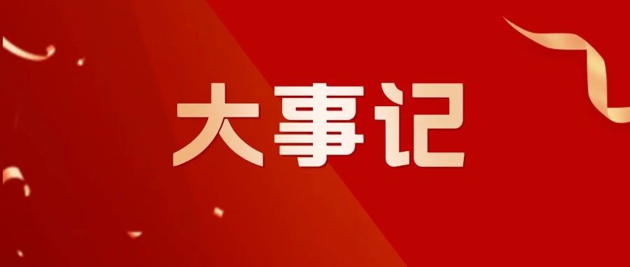 2023中國(guó)政府采購(gòu)大事記