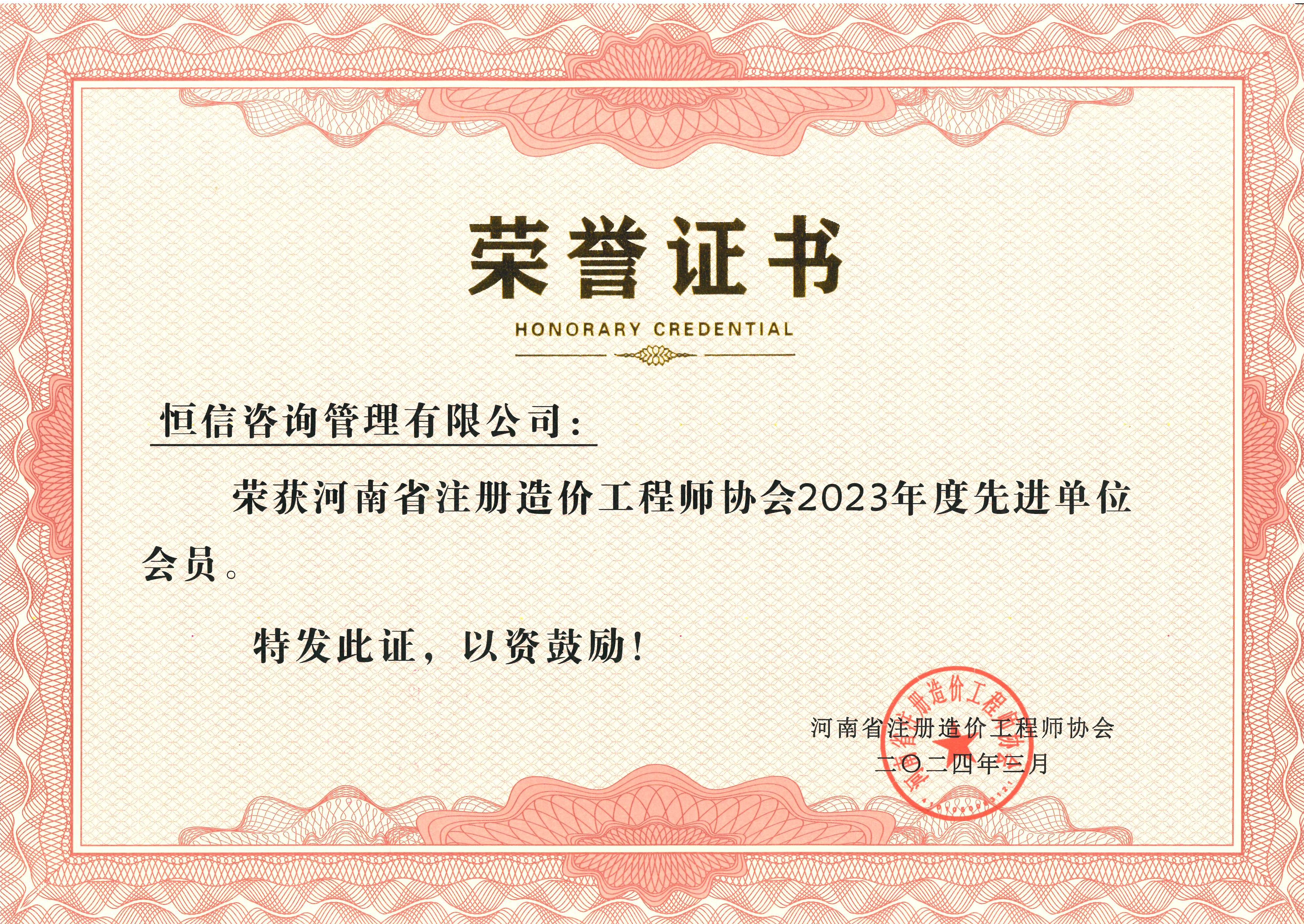 河南省注冊(cè)造價(jià)工程師協(xié)會(huì)2023年度先進(jìn)單位會(huì)員