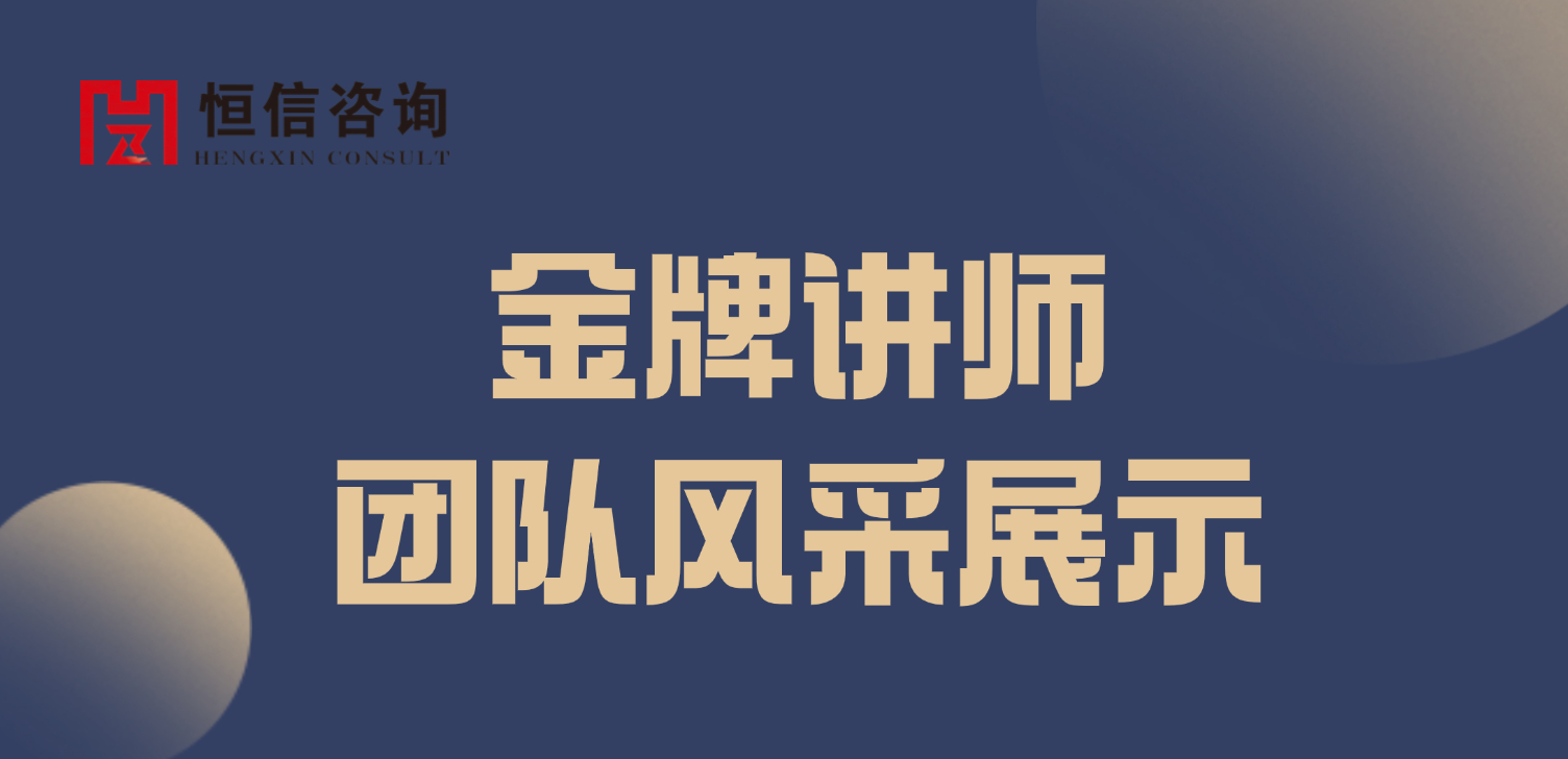 精英領(lǐng)航|恒信咨詢(xún)-學(xué)思堂 金牌講師團(tuán)隊(duì)風(fēng)采展示